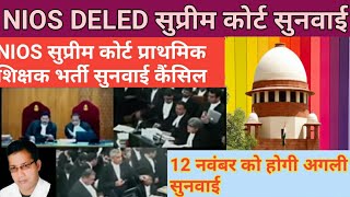 NIOS DELED सुप्रीम कोर्ट PRT शिक्षक भर्ती सुनवाई कैंसिल अगली सुनवाई कब🔥NIOS DELED Supreme court case [upl. by Yerggoeg]