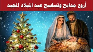 مديح عيد الميلاد المجيد كاملا بالموسيقى وبالكلمات [upl. by Nanoc]