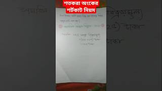 শতকরা অংক করার সুপার শর্টকাট নিয়ম  Percentage Math Tricks viralshorts [upl. by Nutsud]