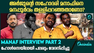 അർജുന്റെ മകൻ അവന്റെ ഇഷ്ടത്തിന് വളരട്ടെ അത്ഭുതമാണ് ആ ലോറി  Manaf Interview Part 2 [upl. by Winifred]