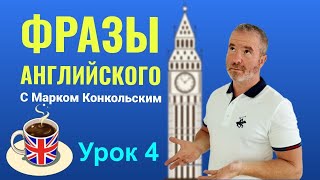 Самые необходимые фразы английского языка Урок 4 [upl. by Kahle]