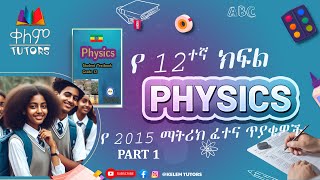 Physics 2015 EC Grade 12 Entrance ExamMatric QampA Part 1የ 2015 12ኛ ክፍል ፊዚክስ ማትሪክ ጥያቄና መልስ ክፍል 1 [upl. by Nbi722]