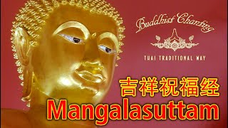 Paritta Chanting  Mangalasuttam 吉祥祝福经 [upl. by Allin]