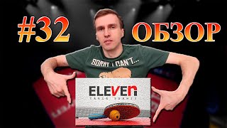 32 ОБЗОР ELEVEN TABLE TENNIS VR  ГАЙД от Гриши [upl. by Carolle]