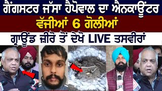 Today Zirakpur News Gangster Jassa Happowal ਦਾ ਹੋਇਆ Encounter ਵੱਜੀਆਂ 6 ਗੋਲੀਆਂ Ground Zero LIVE [upl. by Enilra]