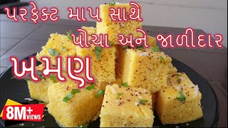 ખમણ બનાવાની સૌથી સરળ અને પરફેક્ટ રીત gujarati farsan Khaman Banavani Rit [upl. by Raybin]