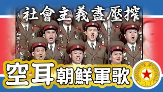 【空耳】社會主義盡壓榨－中文空耳（朝鮮人民軍歌／조선인민군가）【經典音樂終結者：北韓軍歌】 [upl. by Sesylu23]