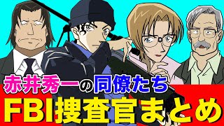 【名探偵コナン】赤井秀一の同僚・FBI捜査官たちの情報を5分でまとめてみた [upl. by Aw]