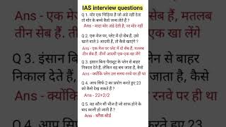 ias interview questionsupsc interview questions iasinterviewquestionsupscinterviewquestionshorts [upl. by Susejedairam]