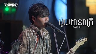 មួយពាន់រាត្រី  Davit  Live Band Cover [upl. by Mcwilliams]