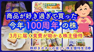 【株主優待生活】商品愛が強すぎて買った今年100周年の株3月に届く食費が助かる株主優待 [upl. by Huey815]