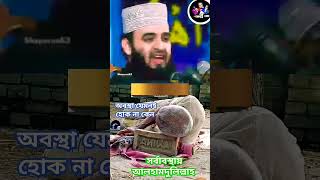 Oneke nijer obosthan niye shukhi na mizanurrahmanazhari waz islamicstatus ইস্তেগফার lahakimbd [upl. by Harad163]