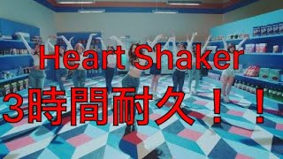 【TWICE】Heart Shaker Japanese Ver 日本語版 3時間耐久！！【耐久】【3時間耐久】【作業用】【作業用BGM】【BGM】 [upl. by Natan]