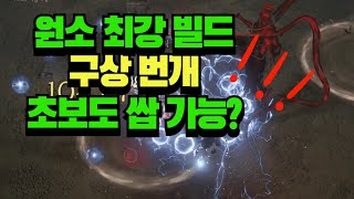 디아블로4 구상번개 원소술사 완전 초보자도 가능 [upl. by Mat]