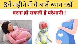 आठवें महीने में ये बातें ध्यान रखें नहीं तो परेशानी हो सकती है  Tips for 8 Months Pregnancy Hindi [upl. by Jeffrey]