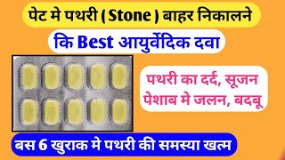 पथरी को टुकड़े टुकड़े करके बाहर निकालेगी ये दवा Cystone Forte Tablet uses  Kidney Stone Treatment [upl. by Ez]