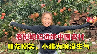 老撾媳嫁中國農村被朋友嘲笑，嫁到農村有啥了不起的？ [upl. by Collins]