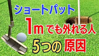 【50代60代必見】ショートパットが入らない5つの原因。入る確率を格段に上げる改善方法をティーチング歴30年のスギプロが解説【劇的に3パットが減ります】 [upl. by Roshan141]