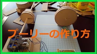 【ダンボール工作】ビー玉コースタープーリーの作り方 [upl. by Goddard]