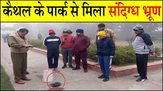 कैथल के पार्क से मिला संदिग्ध भ्रूण Kaithal Breaking Tv [upl. by Auliffe]