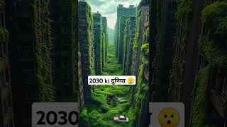 2030 की दुनिया 🌎  shorts youtubeshorts ytshorts duniya ai trending viralvideo [upl. by Artimed534]