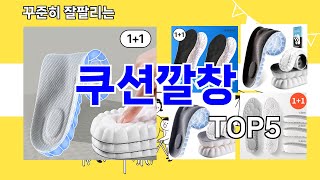 쿠션깔창 추천ㅣ요즘 구매 많은 쿠션깔창 BEST 5 추천해드립니다 [upl. by Freedman]