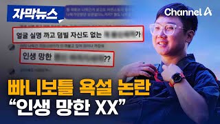 자막뉴스 빠니보틀 quot내가 나락 보냈냐 XX야quot곽튜브 학폭 대리 용서 논란 불똥  채널A [upl. by Ecallaw301]