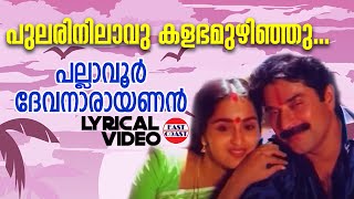 Pulari Nilavu  Lyrical Video Song  Mammootty  Raveendran  KJ Yesudas  Gireesh Puthenchery [upl. by Yokoyama]