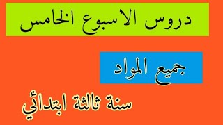 دروس الاسبوع القادمالاسبوع الخامس كامل المواد للسنة الثالثة ابتدائي المقطع الثاني [upl. by Lanctot]