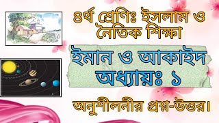 ৪র্থ শ্রেণির ইসলাম ও নৈতিক শিক্ষা  অধ্যায়১ ইমান ও আকাইদ  Class 4 Islam Chapter 1 Iman o Aqaid [upl. by Hall701]