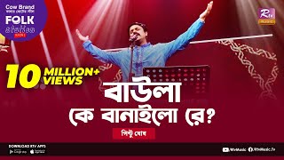 Baula K Banailo Re  বাউলা কে বানাইলো রে  Jk Majlish Feat Pinto Ghosh  Folk Station Season 2 [upl. by Eedyah]