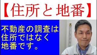 【住所・地番・住居表示】違いは何でしょう？土地家屋調査士が解説します [upl. by Ocsisnarf]