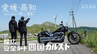 【ブレイクアウト】慣らし運転で四国カルストを走ります  トロｯトロｯのチーズケーキは絶品 【ハーレートランポ旅】 [upl. by Willyt]