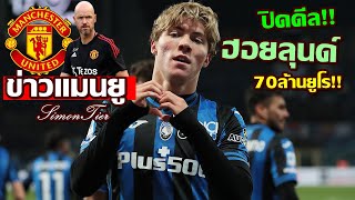 แมนยู ปิดดีล ราสมุส ฮอยลุนด์ 70ล้านยูโร จะเวิร์คมั้ย เตรียมเดินดีล อัมราบัต [upl. by Dreeda]