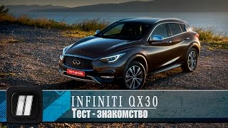 Infiniti QX30 quot2 Лошадиные силыquot [upl. by Nelie589]