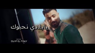 معتز نجم الدينMotaz Najmidenوائل البدريWael ElbadriهنيدةHonidaجودي الحوتي  يابلادي نحبوك [upl. by Dawson360]