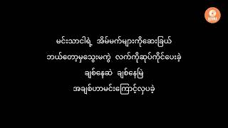 ချစ်တေးသံသာ  SHINE Karaoke with Lyrics  Chit Tay Than Thar [upl. by Nnodnarb]