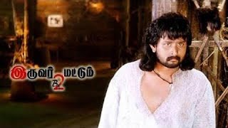 Iruvar Mattum  Tamil  Thriller movie [upl. by Strickler]