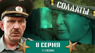 Сериал СОЛДАТЫ 11 Сезон 8 Серия Рассуждения о любви [upl. by Rexanna]