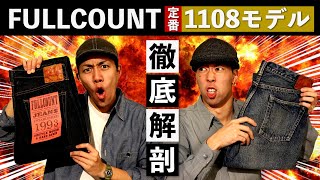 【ジーンズ】FULLCOUNT「1108」の超絶着用レビュー！【フルカウント】 [upl. by Ecyor]