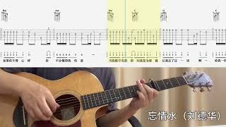 【吉他独奏慢速示范】忘情水（刘德华）吉他指弹；吉他初学Forget Love Water Andy LauGuitar finger play Guitar Beginner [upl. by Berkley]