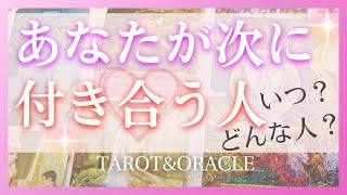 【タロット占い】次に付き合う人💓いつ？どんな人？出会い・運命の人・恋人・引き寄せ・ソウルメイト・ツインレイ・片思い・復縁・複雑恋愛・疎遠 [upl. by Nuris]