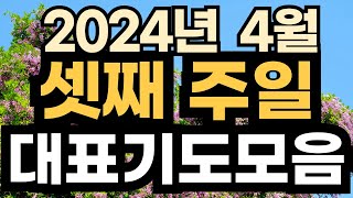 4월 대표기도 예시ㅣ4월 셋째주 주일예배기도 모음ㅣ4월 3주 대표기도문 모음ㅣ대표기도가 어려운분들을 위한 기도예시문ㅣ2024년 주일 예배 대표기도 준비 [upl. by Katheryn]