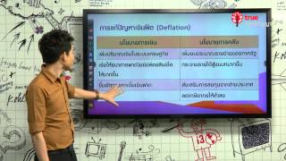 สอนศาสตร์ PAT5  02 เศรษฐศาสตร์เบื้องต้น 1 [upl. by Barraza947]