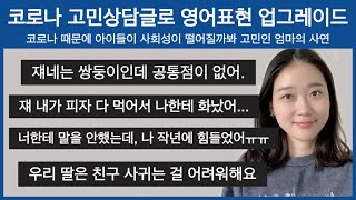 일상 영어회화 유용한 영어표현 배워보아요 독해에서 스피킹까지  Dear Abby 고민상담 칼럼이번엔 코로나 관련 고민이에요 [upl. by Agbogla]