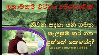 නිවන සදහා යන ගමන සැලසුම් කර ගත යුත්තේ කෙසේද  Ven Kukulpane Sudassi thero [upl. by Cibis]