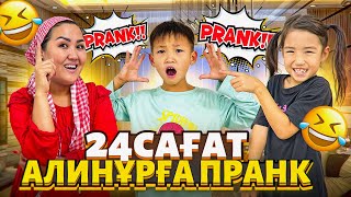 Алинұрға 24сағ пранк жасадық😱🤯Алинұр ренжіп қалды маған😅🤭 [upl. by Ttsepmet]