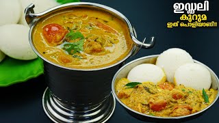 😋എന്താ രുചിഒരു പ്ലേറ്റ് ഇഡലി ദോശയും ഞൊടിയിടയിൽ കാലിയാകും കറി ഇതാണേൽSide Dish For IdliDosaidli [upl. by Vi701]