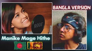 Manike Mage Hithe  Bangla Version  Yohani Ft Adarsh  Bengali Version  Ariyan [upl. by Ennelram119]