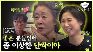 SUB 장항준이 기다리고 기다린 영혼의 단짝 드디어 모셨습니다ㅣ🐶🎬넌 감독이었어 EP26ㅣ윤여정 김초희 [upl. by Kathe]